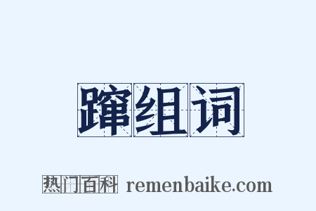 蹿组词是什么意思的图片